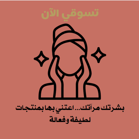 العناية بالبشرة