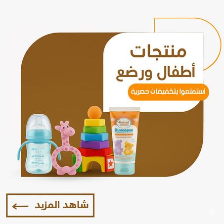 منتجات أطفال ورضع