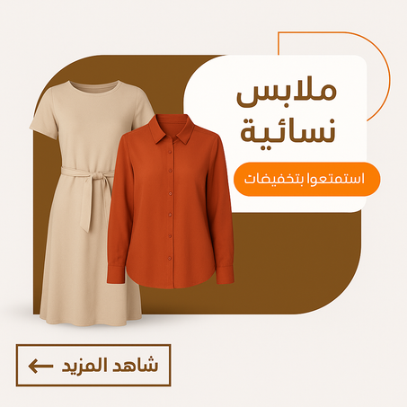 ملابس نسائية