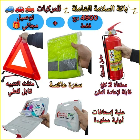 لوازم السلامة الشاملة للمركبات