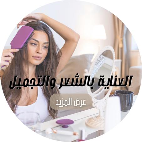العناية بالشعر والتجميل