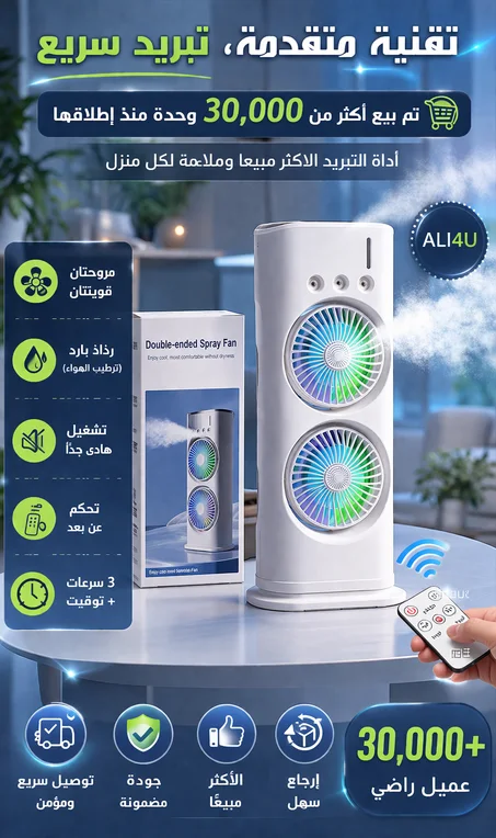 مروحة التبريد بخاصية رش الرذاذ الحل المثالي لأيام الصيف الحارة