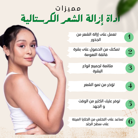 حجر الكريستال السحري لإزالة الشعر