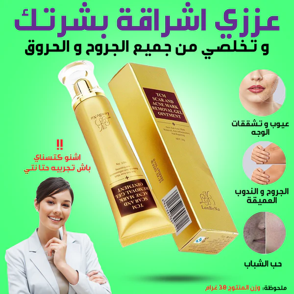 كريم لإزالة آثار الجروح و النذبات