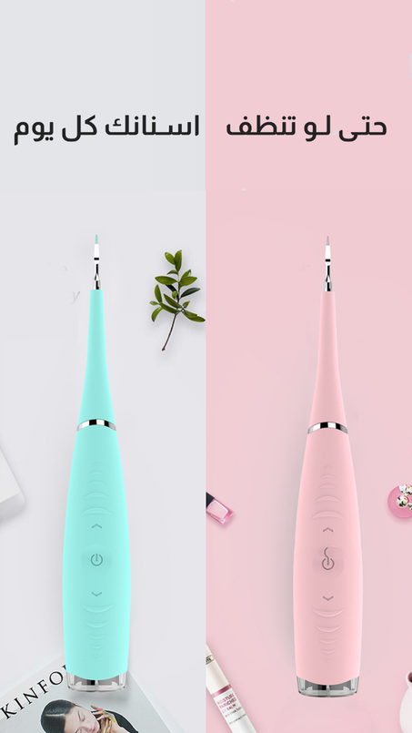 جهاز تنظيف الأسنان من بقايا الأطمعة و الرواسب بجميع أشكالها