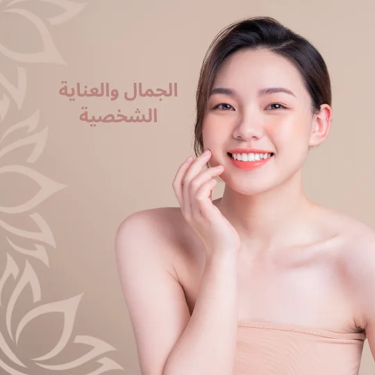 الجمال والعناية الشخصية
