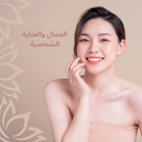الجمال والعناية الشخصية
