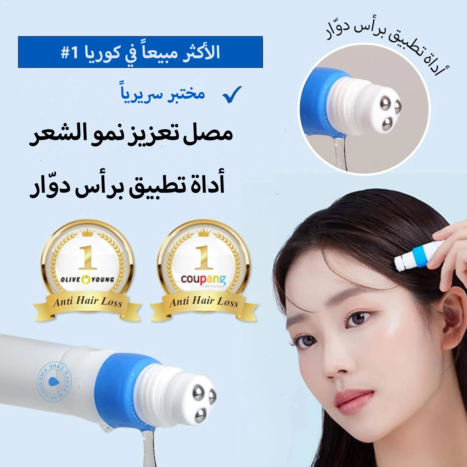 المنتج الأول في كوريا لعلاج تساقط الشعر وفروة الرأس