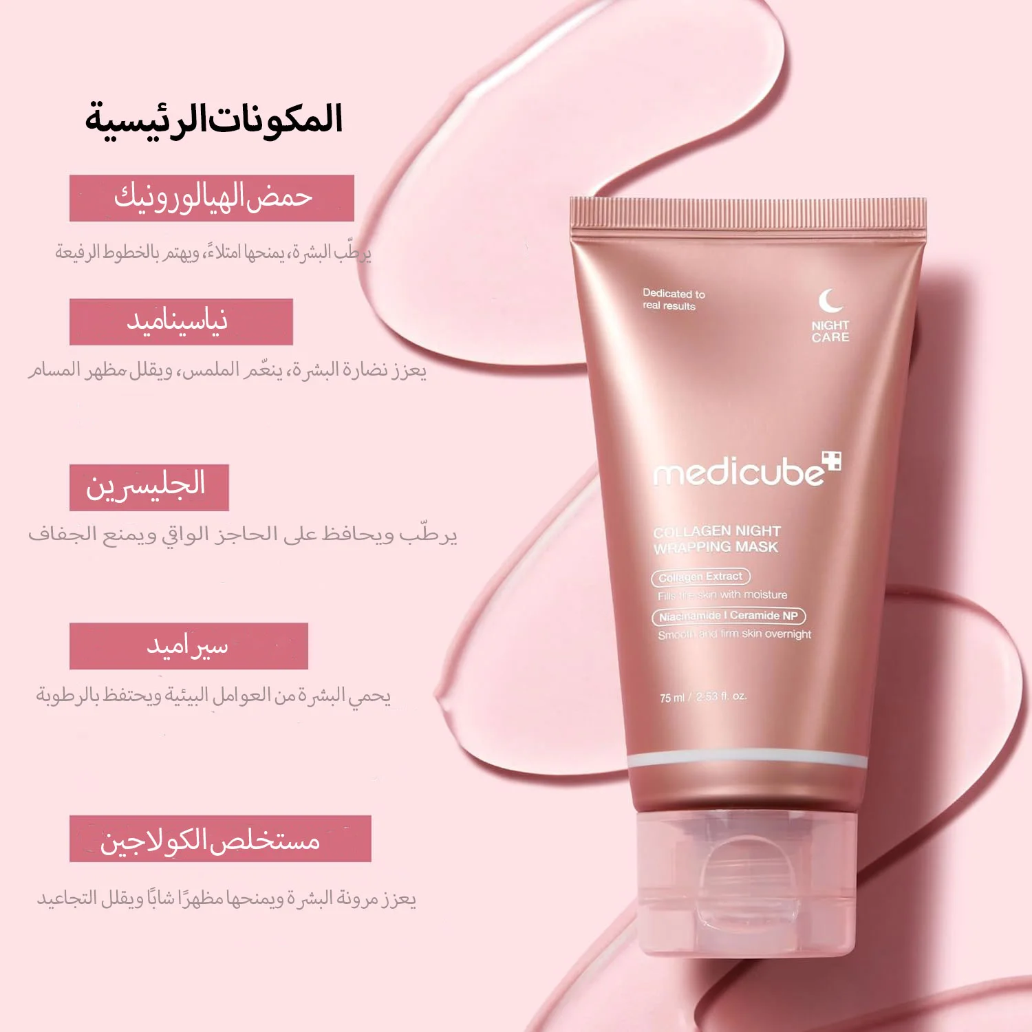 MEDICUBE COLLAGEN NIGHT WRAPPING MASK 75ML  قناع التفاف الليلي للكولاجين من ميديكوب
