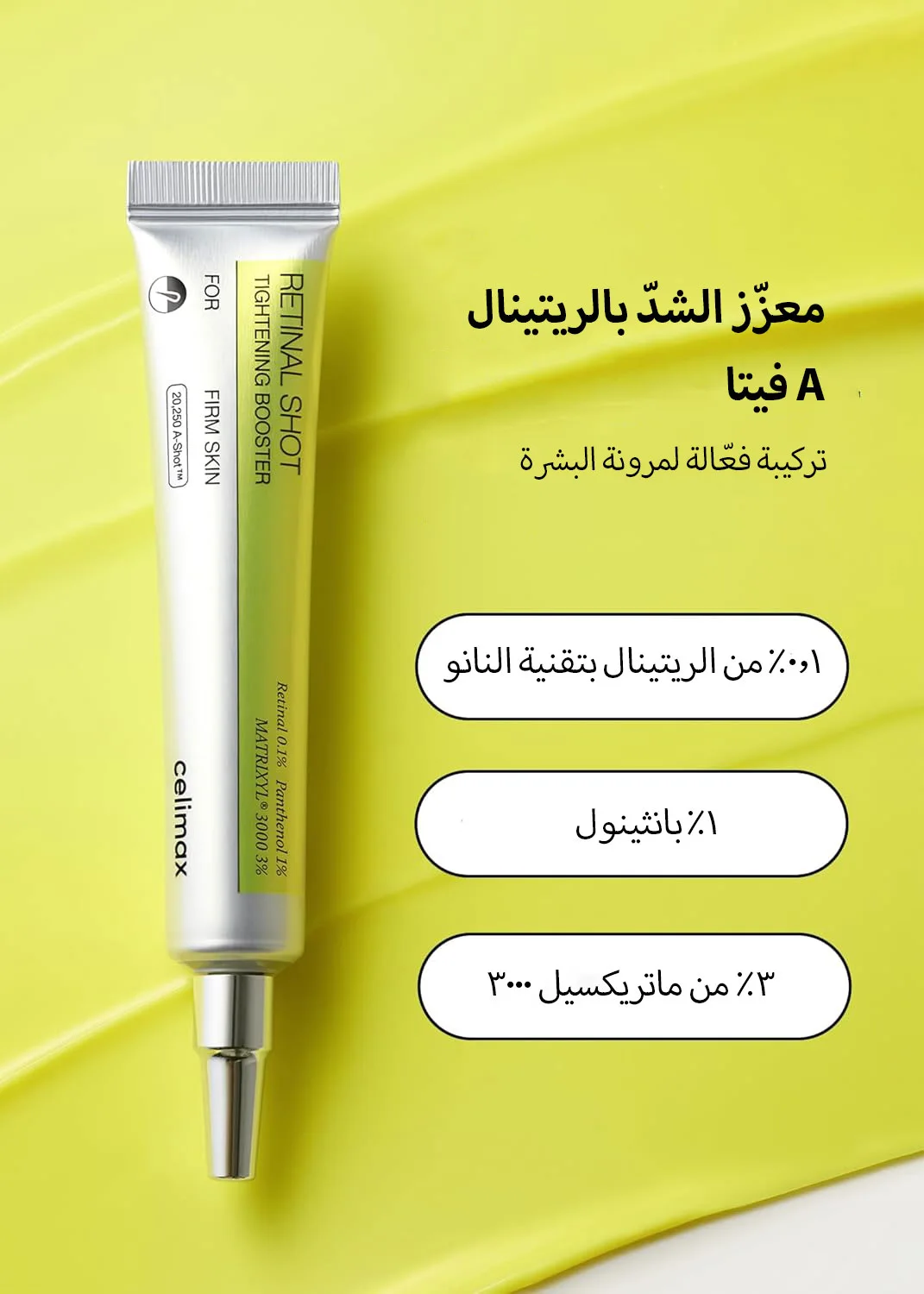 CELIMAX THE VITA A RETINAL SHOT TIGHTENING BOOSTER 15ML سيلماكس ال VITA-A الشبكية بالرصاص تشديد الداعم