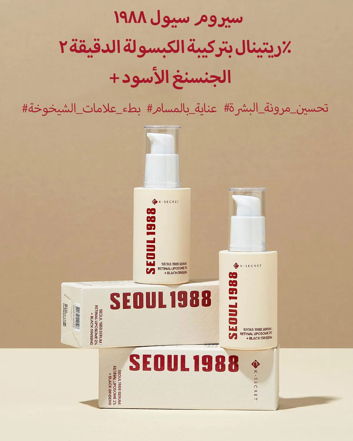 K-SECRET SEOUL 1988 SERUM : RETINAL LIPOSOME 2% + BLACK GINSENG 30ML. سيروم كي سيكريت سيول 1988: ليبوسوم شبكي 2