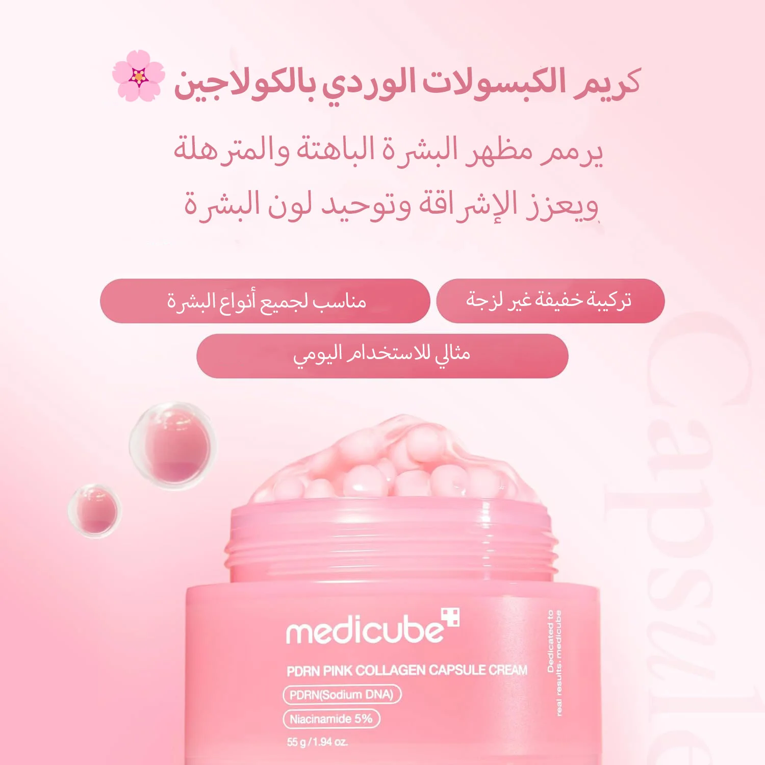 MEDICUBE PDRN PINK COLLAGEN CAPSULE CREAM 55G كريم كبسولات الكولاجين الوردي من ميديكيوب بي دي آر إن