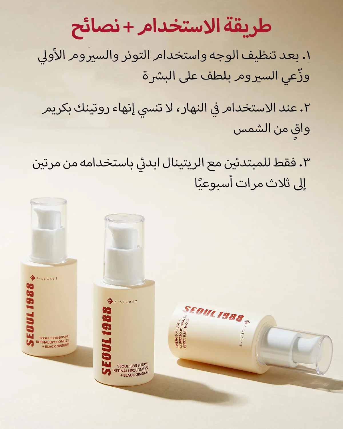 K-SECRET SEOUL 1988 SERUM : RETINAL LIPOSOME 2% + BLACK GINSENG 30ML. سيروم كي سيكريت سيول 1988: ليبوسوم شبكي 2