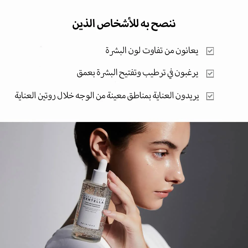 SKIN1004 MADAGASCAR CENTELLA TONE BRIGHTENING CAPSULE AMPOULE. أمبولة SKIN1004 مدغشقر سنتيلا تون لتفتيح البشرة