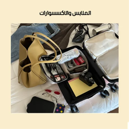 الملابس والاكسسوارات