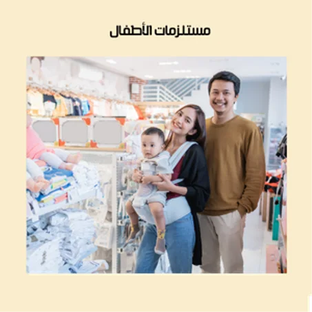 مستلزمات الأطفال