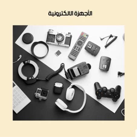 الأجهزة الالكترونية