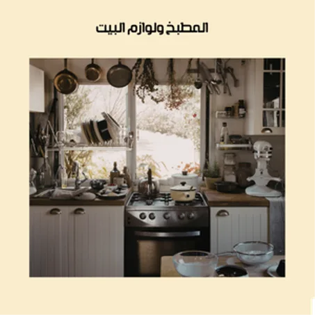 المطبخ ولوازم البيت