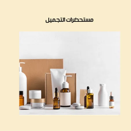 مستحضرات التجميل