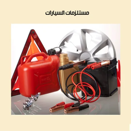 مستلزمات السيارات