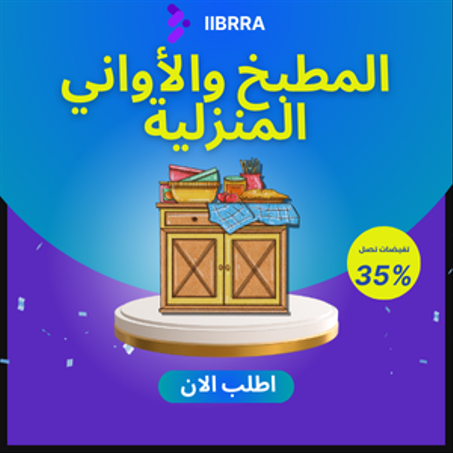 المطبخ والأواني المنزلية