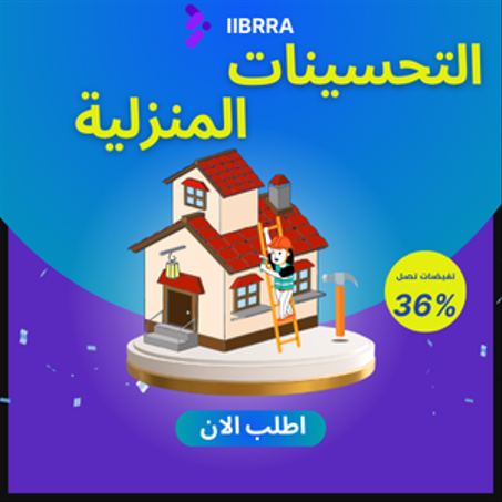 الادوات والتحسينات المنزلية