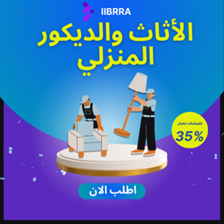 الأثاث والديكور المنزلي