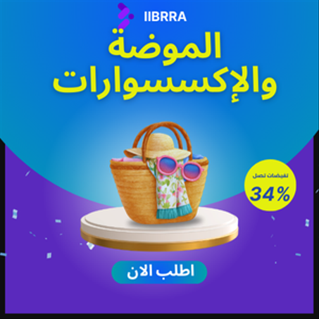 الموضة والإكسسوارات