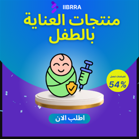 منتجات العناية بالطفل