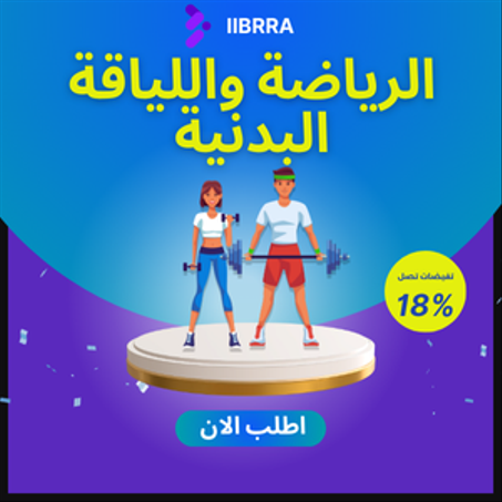 الرياضة واللياقة البدنية