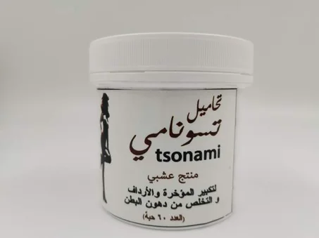 تحاميل تسونامي طبيعية مكونة من أعشاب صحراوية