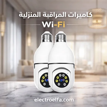 كاميرا مراقبة ذكية على شكل مصباح (WiFi)