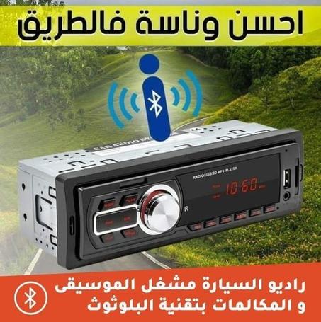 راديو السيارة مشغل الموسيقى و المكالمات بتقنية البلوثوث