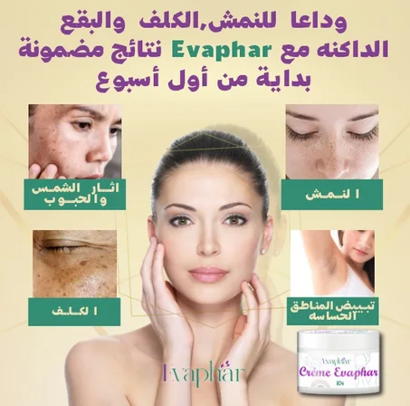 كريم EVAPhar لإزالة الكلف والنمش وآثار الحبوب الداكنة