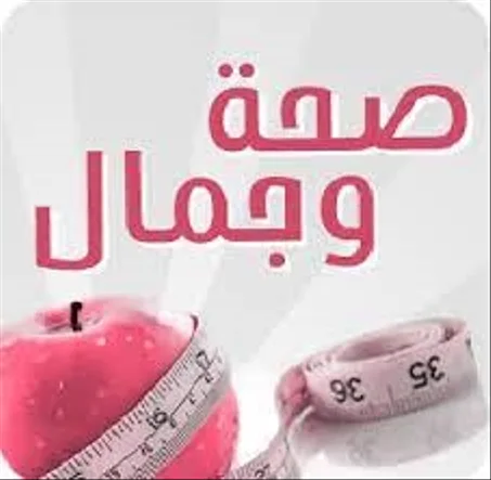 صحة و جمال