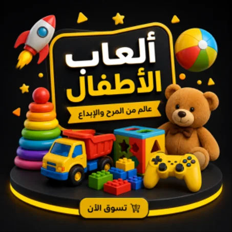 ألعاب الأطفال