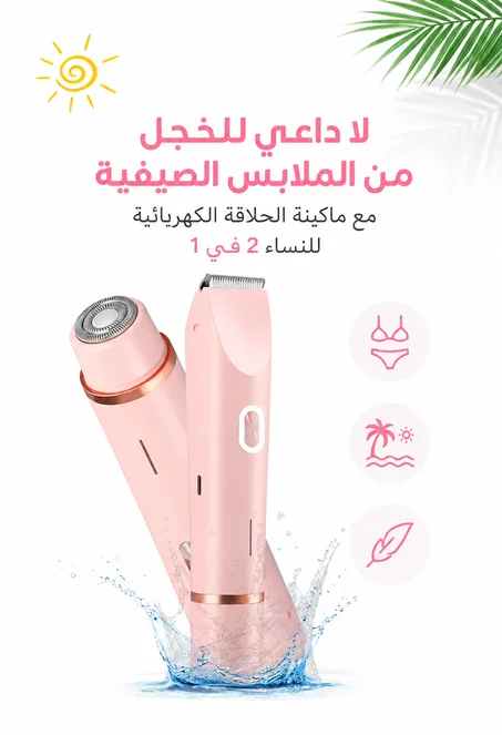 ماكينة حلاقة كهربائية للنساء 2 في 1