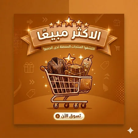 الاكثر مبيعا