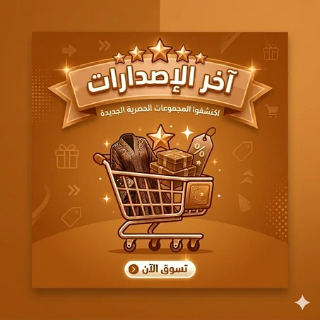 اخر الاصدارات