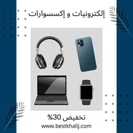 إلكترونيات و إكسسوارات