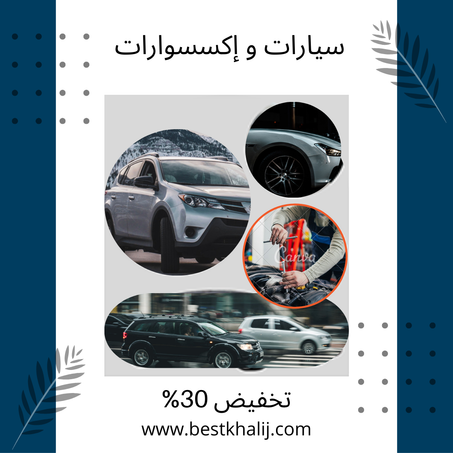 سيارات و اكسسوارات