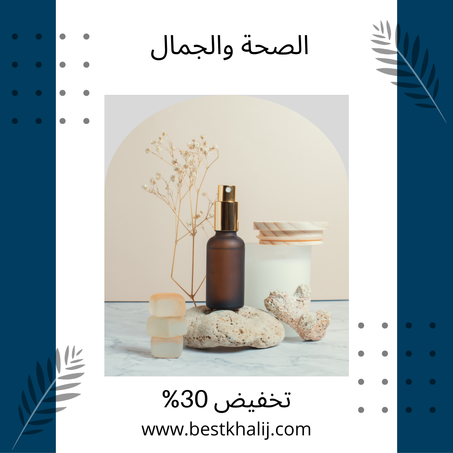 الصحة والجمال