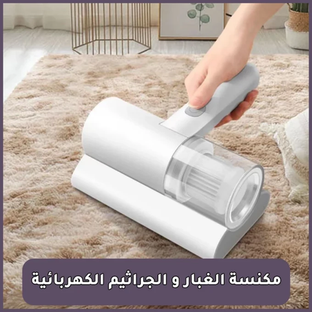 مكنسة الغبار و الحشرات الكهربائية