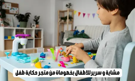 منتجات خاصة بالأطفال