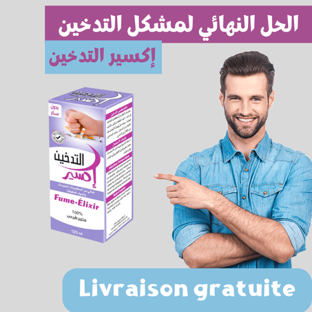 إكسير التدخين
