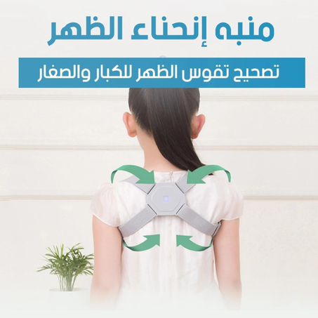 حزام الظهر الذكي