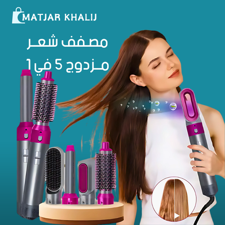 مصفف شعر مزدوج 5 في 1
