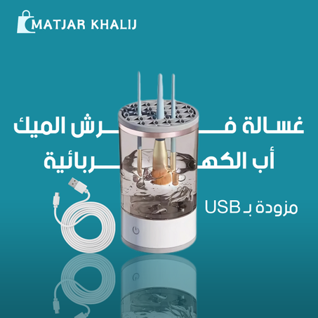 غسالة فرش الميك اب الكهربائية