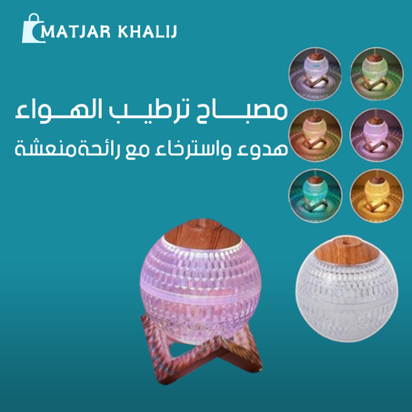 مصباح ترطيب الهواء