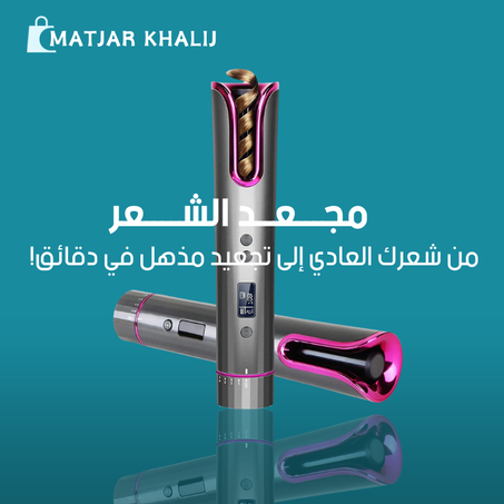 مجــعـد الشعـر الكهـربــائـي